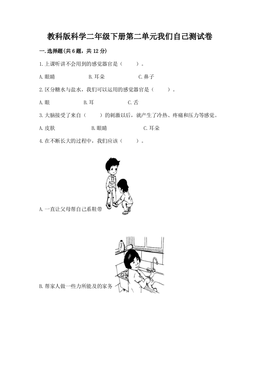 教科版科学二年级下册第二单元我们自己测试卷含答案【巩固】