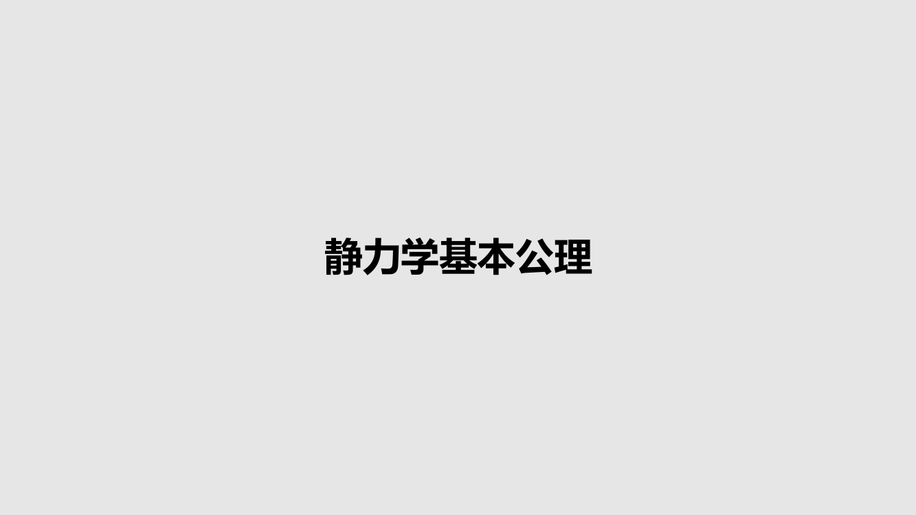 静力学基本公理教案