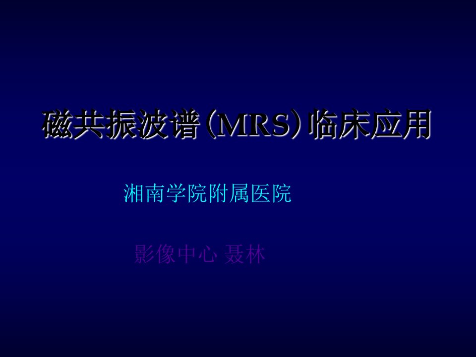 磁共振波谱mrs临床应用聂林