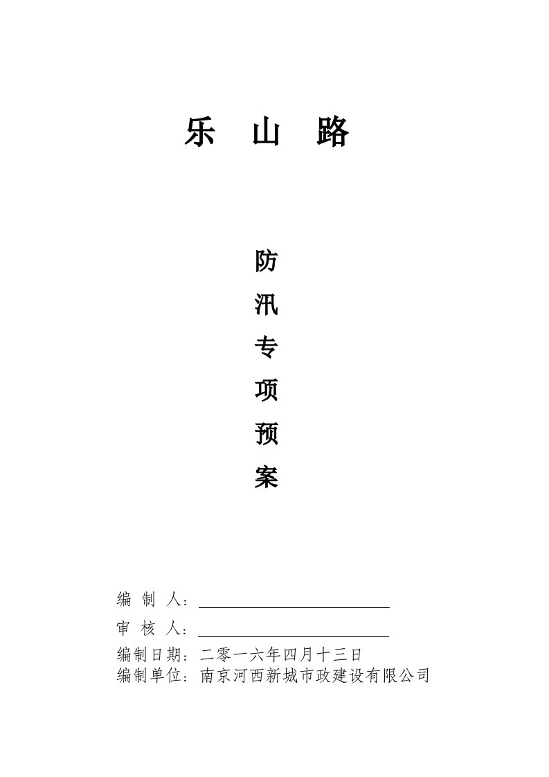 乐山路防洪防汛专项安全措施方案(2016年度)