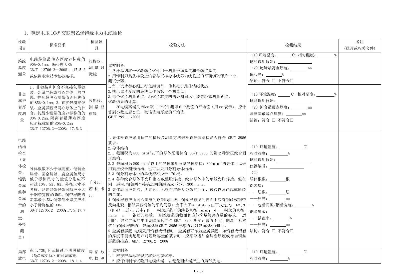 10kV电力电缆及附件抽检作业指导书