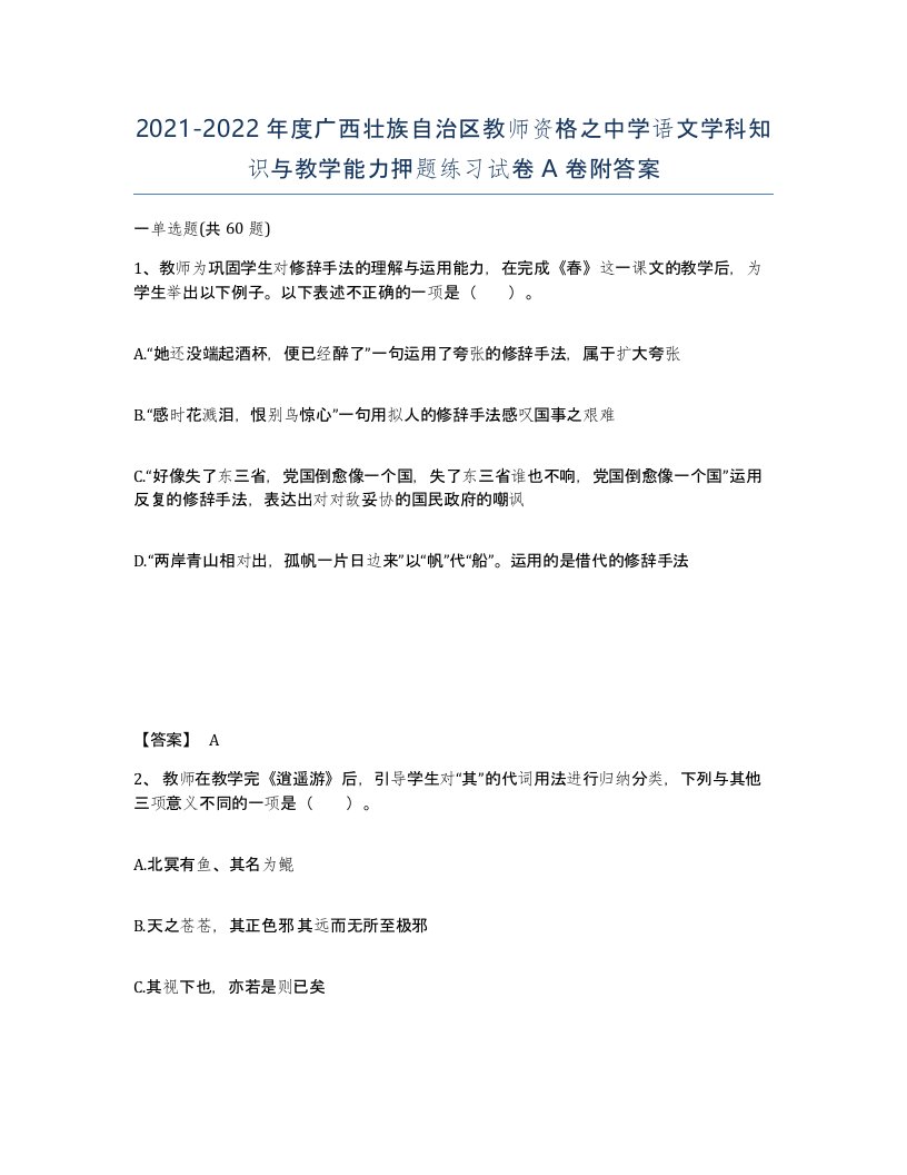 2021-2022年度广西壮族自治区教师资格之中学语文学科知识与教学能力押题练习试卷A卷附答案