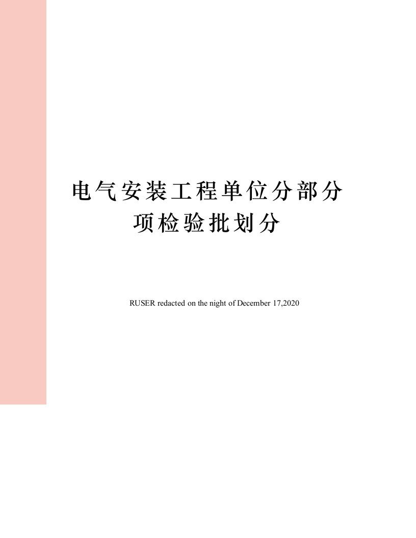 电气安装工程单位分部分项检验批划分