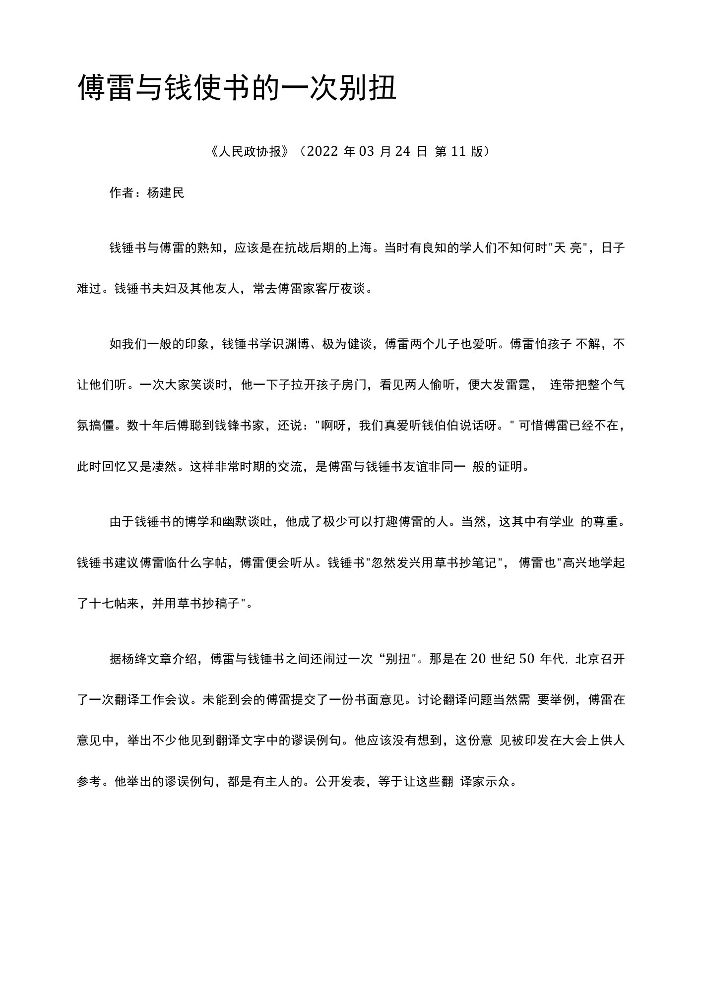 31，傅雷与钱锺书的一次别扭公开课教案教学设计课件资料