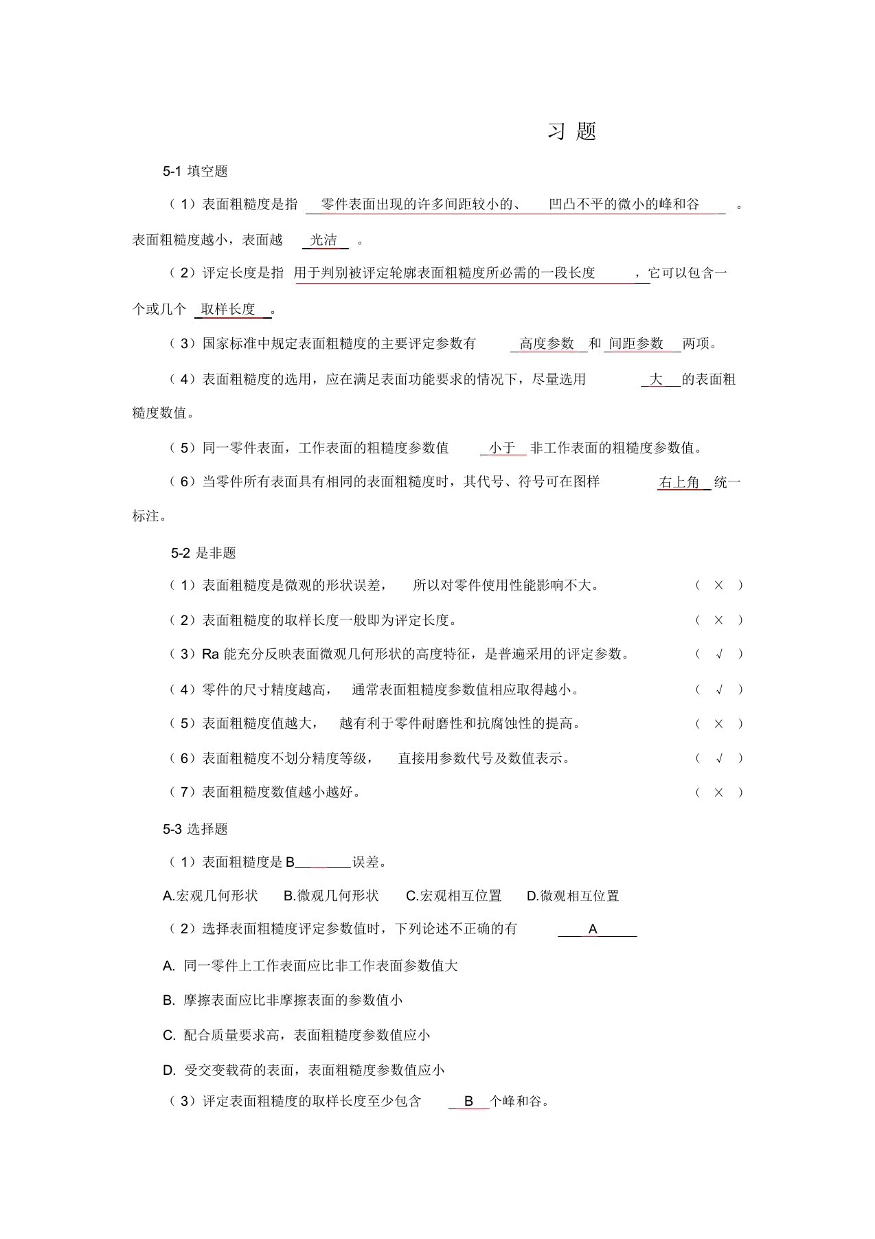 表面粗糙度习题参考答案