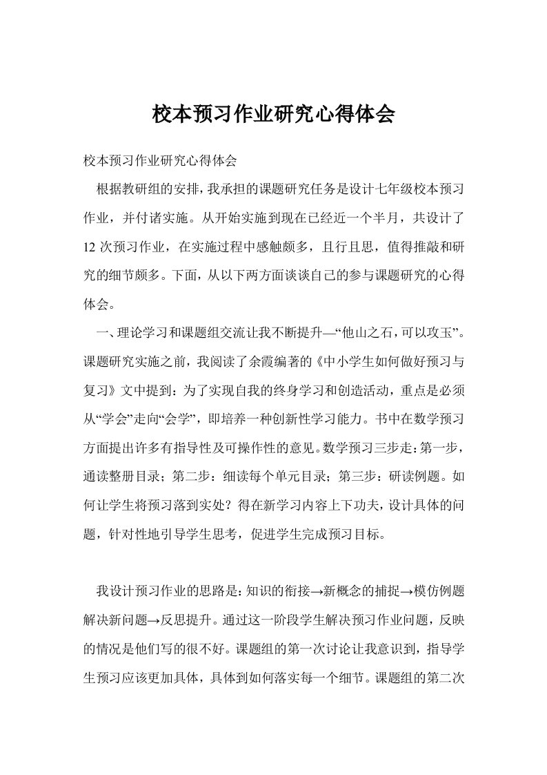 校本预习作业研究心得体会