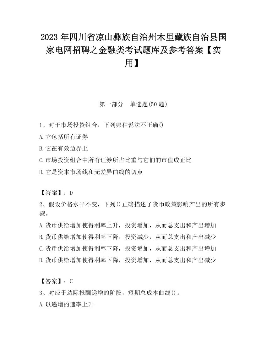 2023年四川省凉山彝族自治州木里藏族自治县国家电网招聘之金融类考试题库及参考答案【实用】