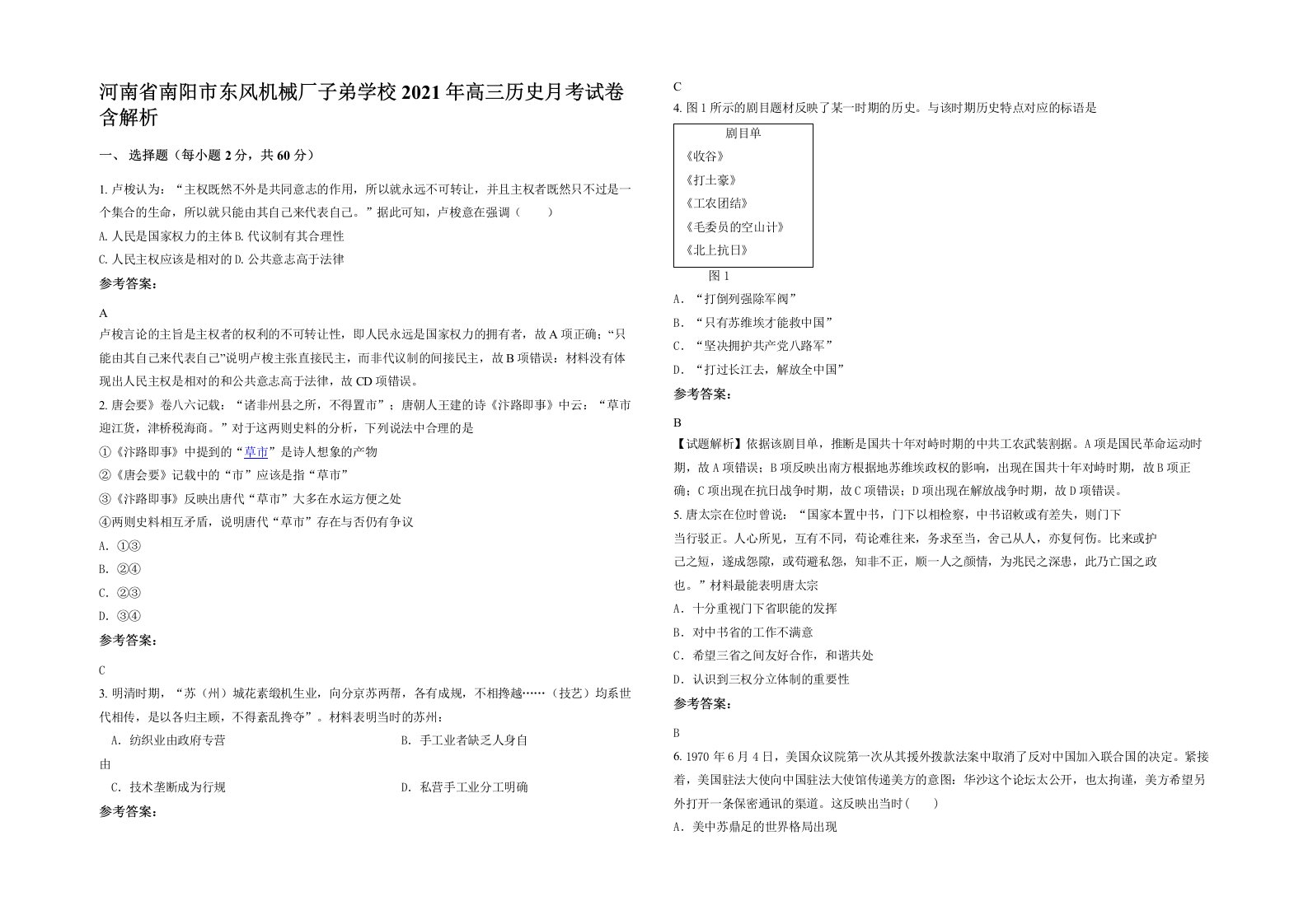 河南省南阳市东风机械厂子弟学校2021年高三历史月考试卷含解析