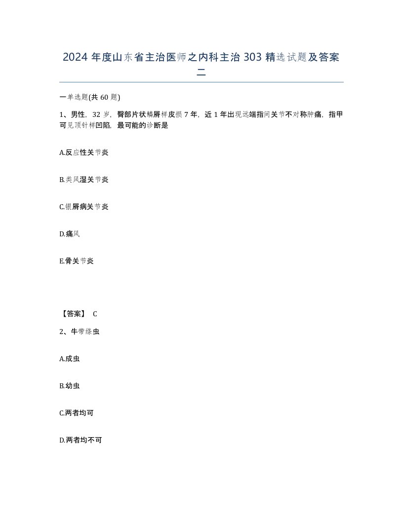 2024年度山东省主治医师之内科主治303试题及答案二