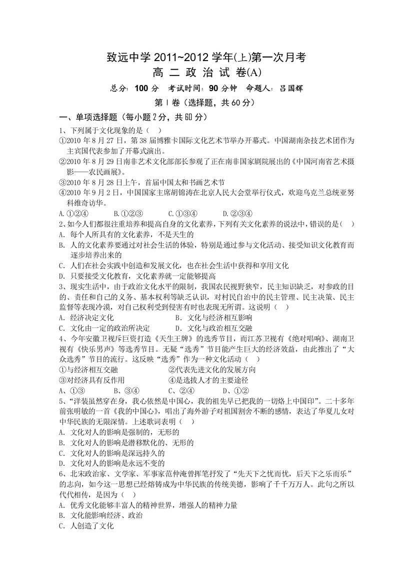 江西省上饶市铅山县致远中学11-12学年高二上学期第一次月考（政治）（A卷无答案）