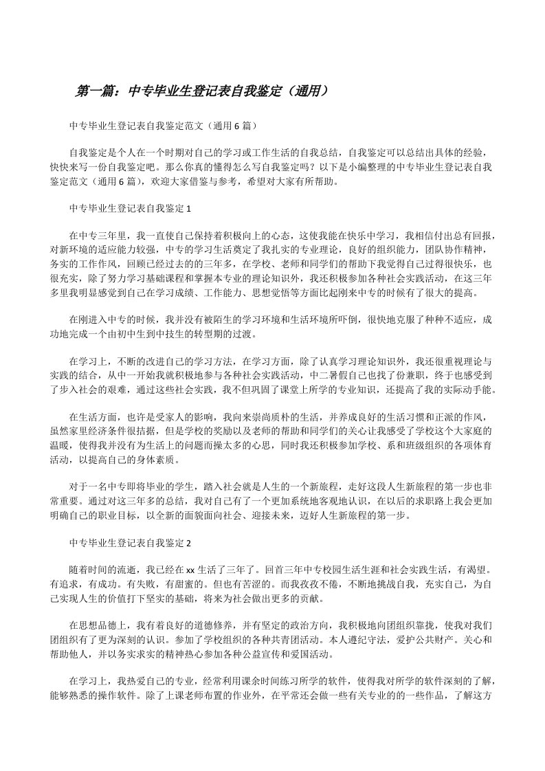 中专毕业生登记表自我鉴定（通用）（全文5篇）[修改版]