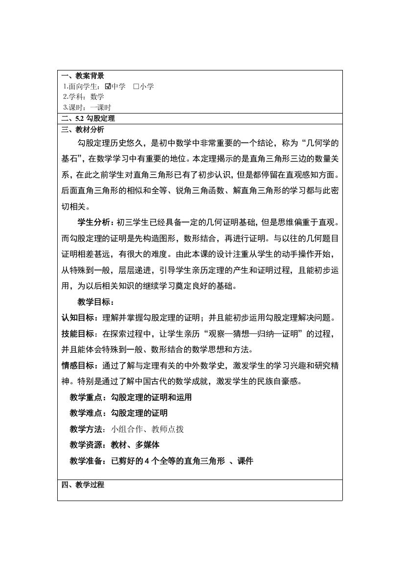 优质课教案教学设计勾股定理