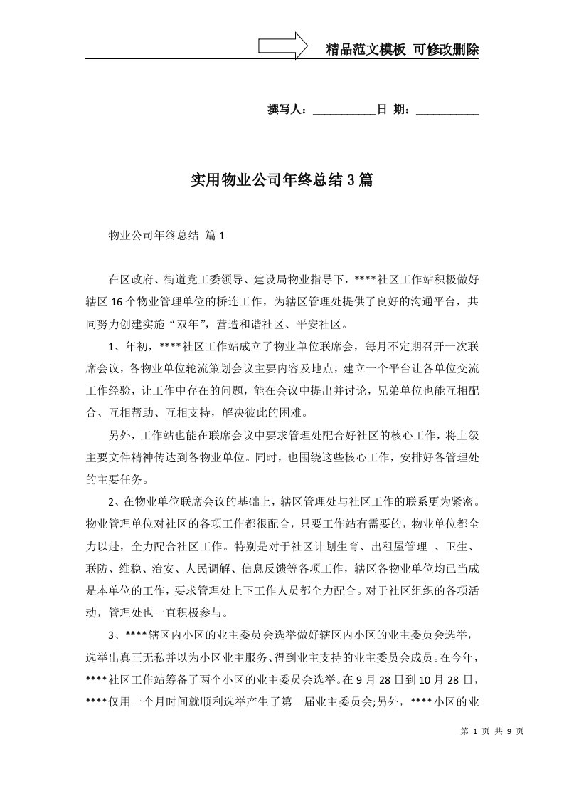 实用物业公司年终总结3篇