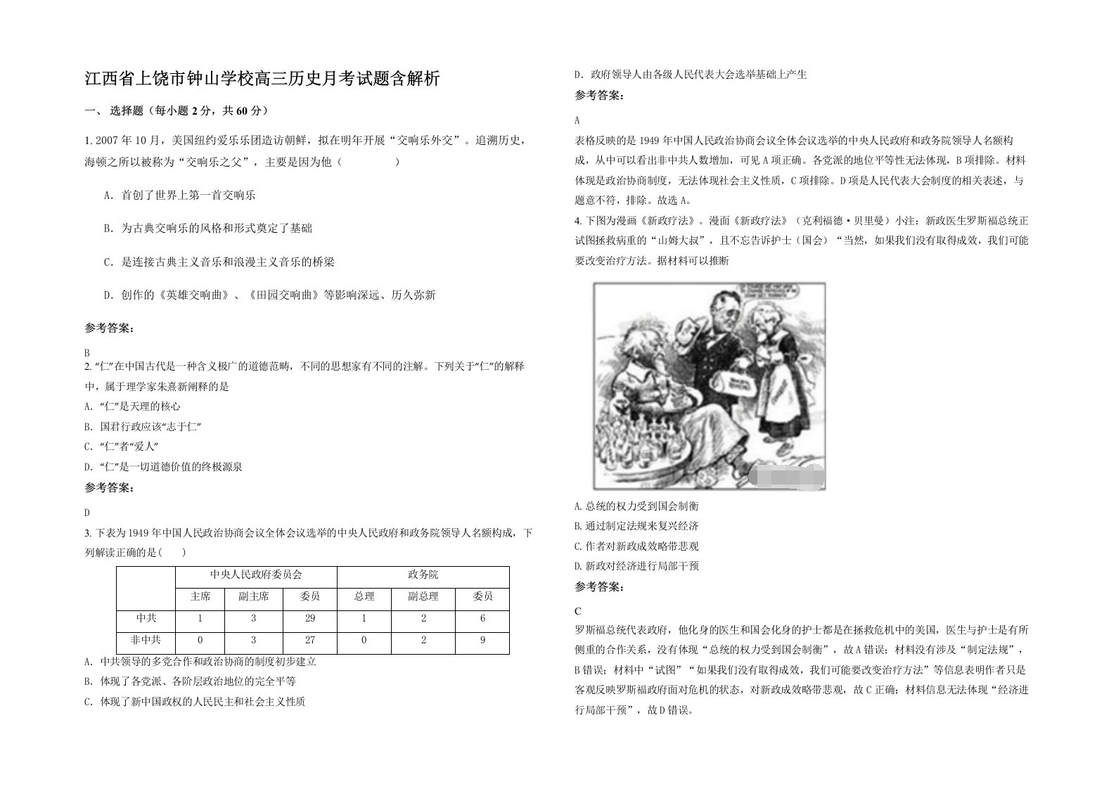 江西省上饶市钟山学校高三历史月考试题含解析