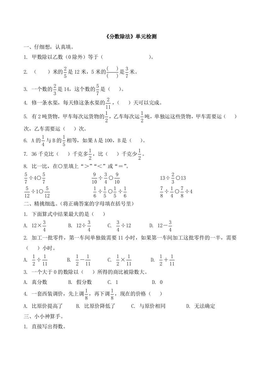 六年级上册数学试题分数除法