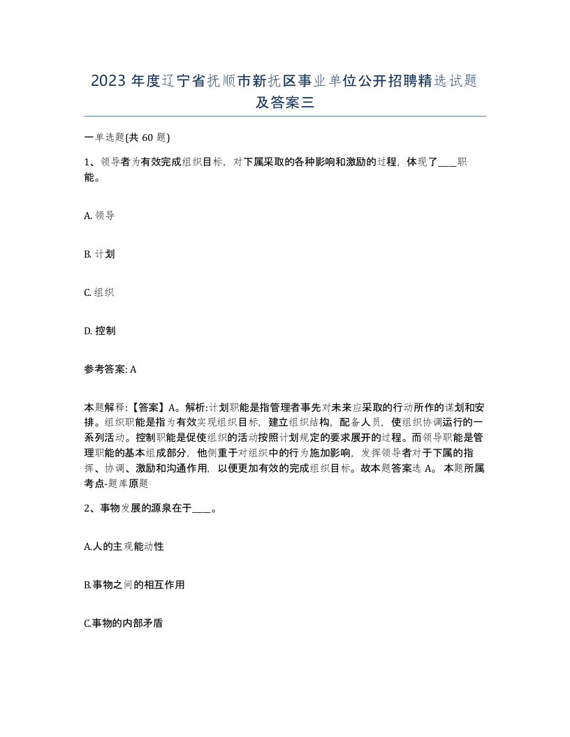 2023年度辽宁省抚顺市新抚区事业单位公开招聘试题及答案三