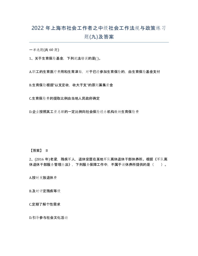 2022年上海市社会工作者之中级社会工作法规与政策练习题九及答案