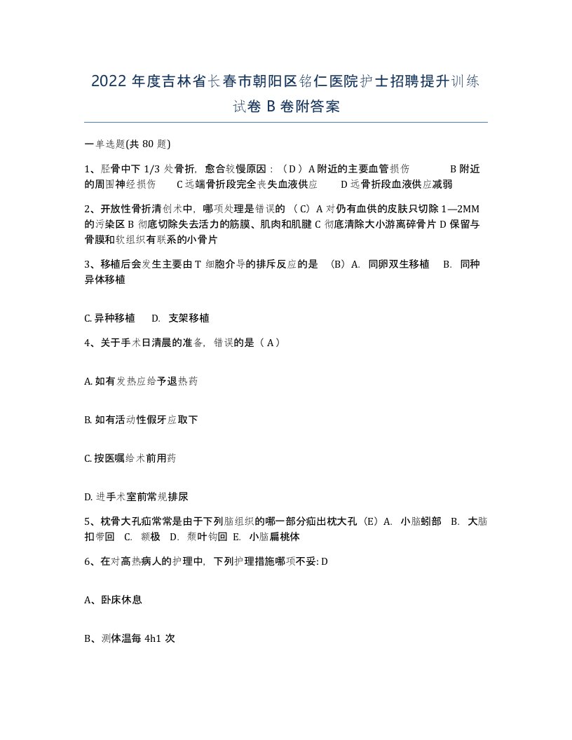 2022年度吉林省长春市朝阳区铭仁医院护士招聘提升训练试卷B卷附答案