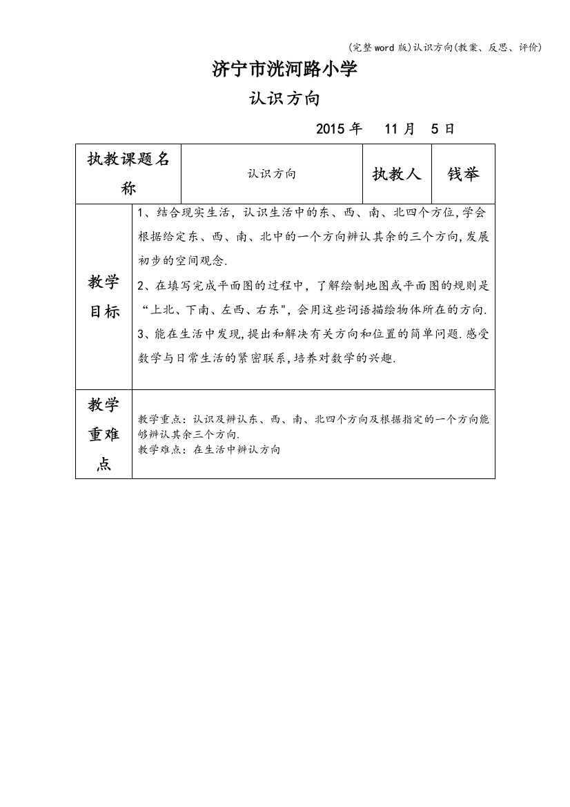 认识方向(教案、反思、评价)