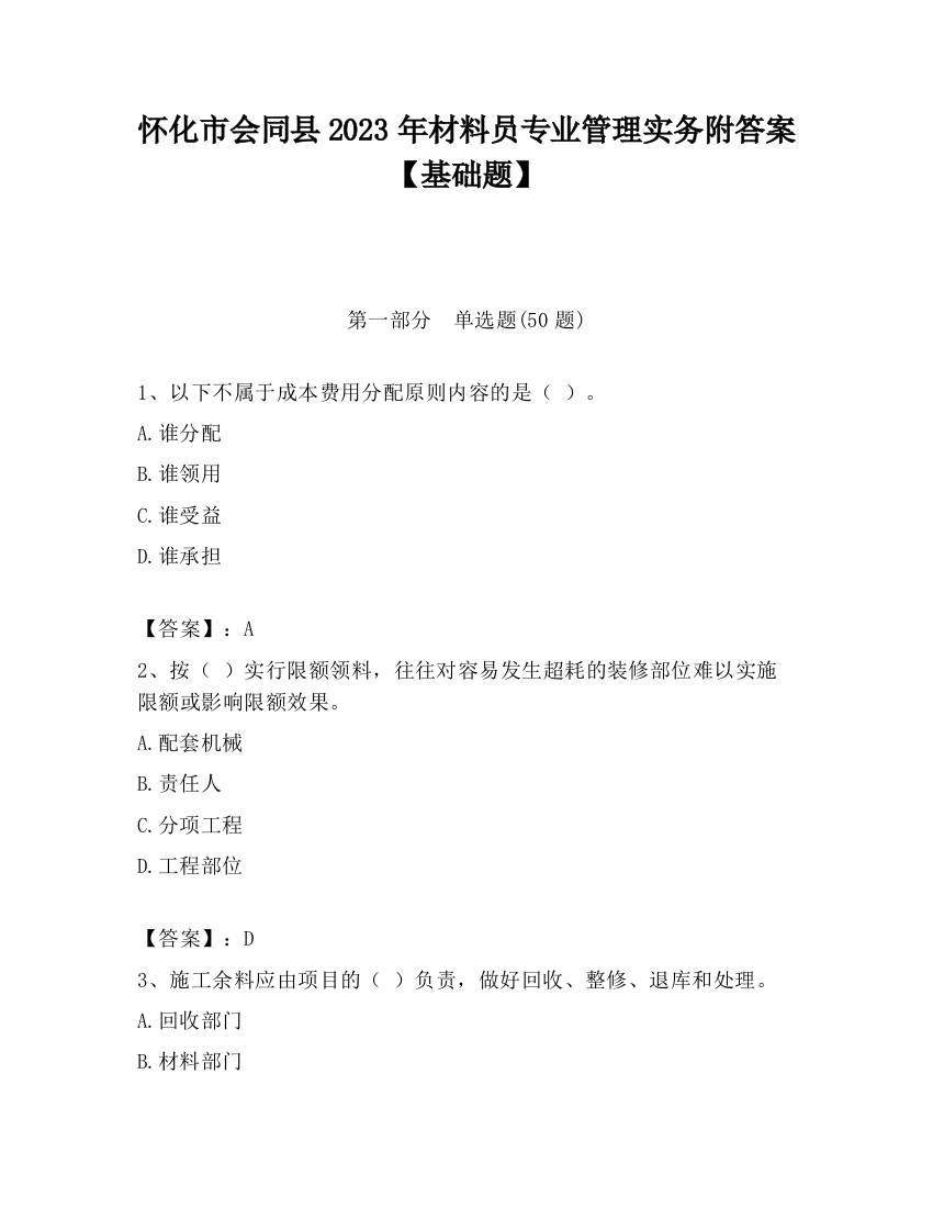 怀化市会同县2023年材料员专业管理实务附答案【基础题】