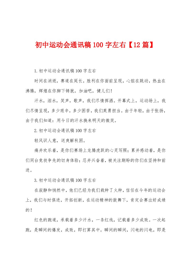 初中运动会通讯稿100字左右【12篇】