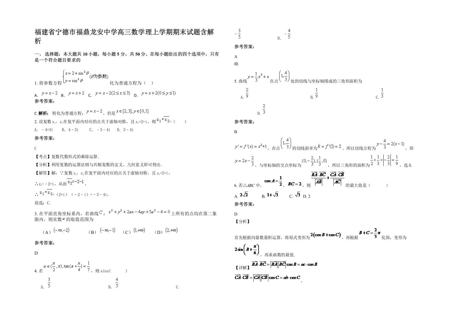 福建省宁德市福鼎龙安中学高三数学理上学期期末试题含解析