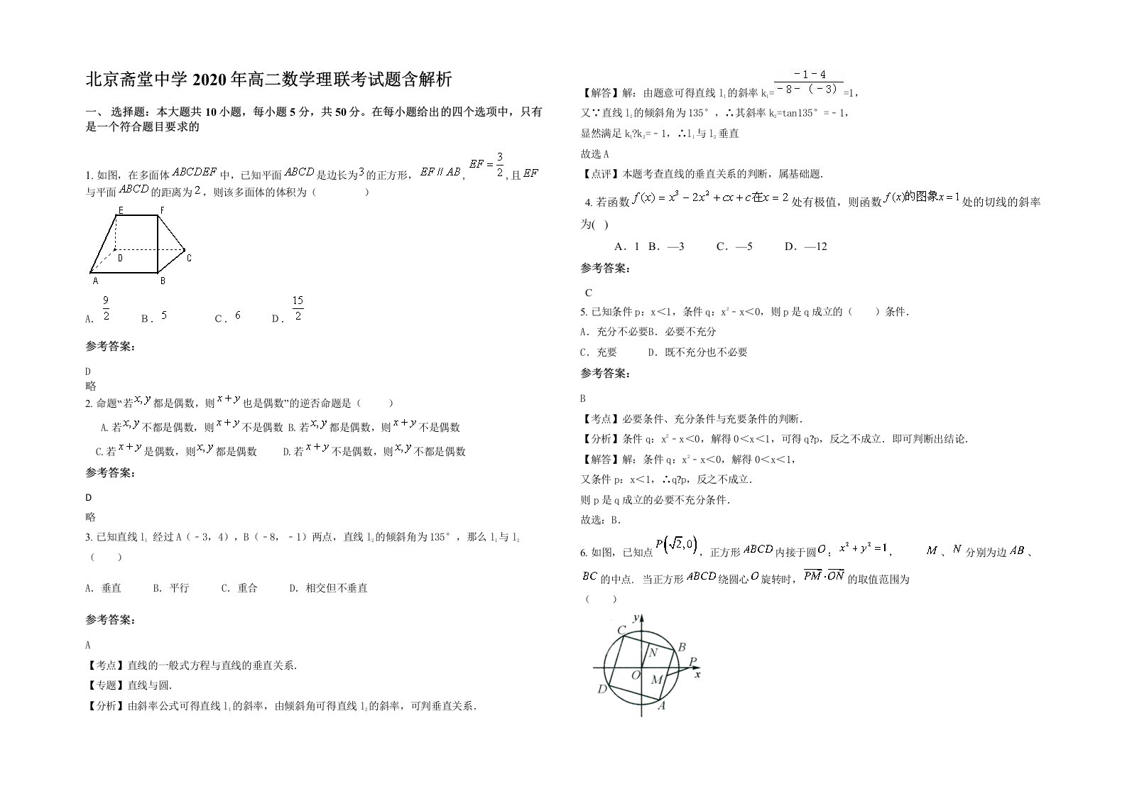 北京斋堂中学2020年高二数学理联考试题含解析