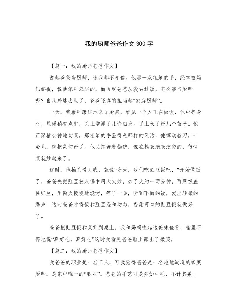 我的厨师爸爸作文300字