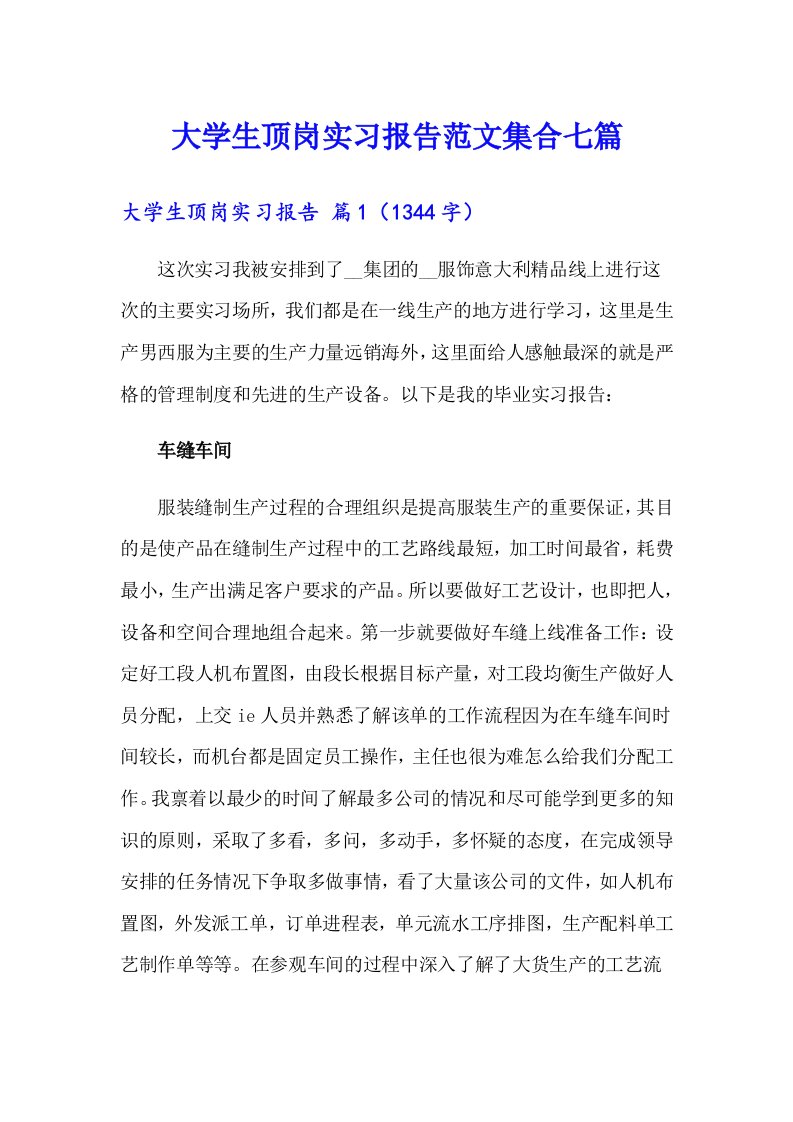 大学生顶岗实习报告范文集合七篇