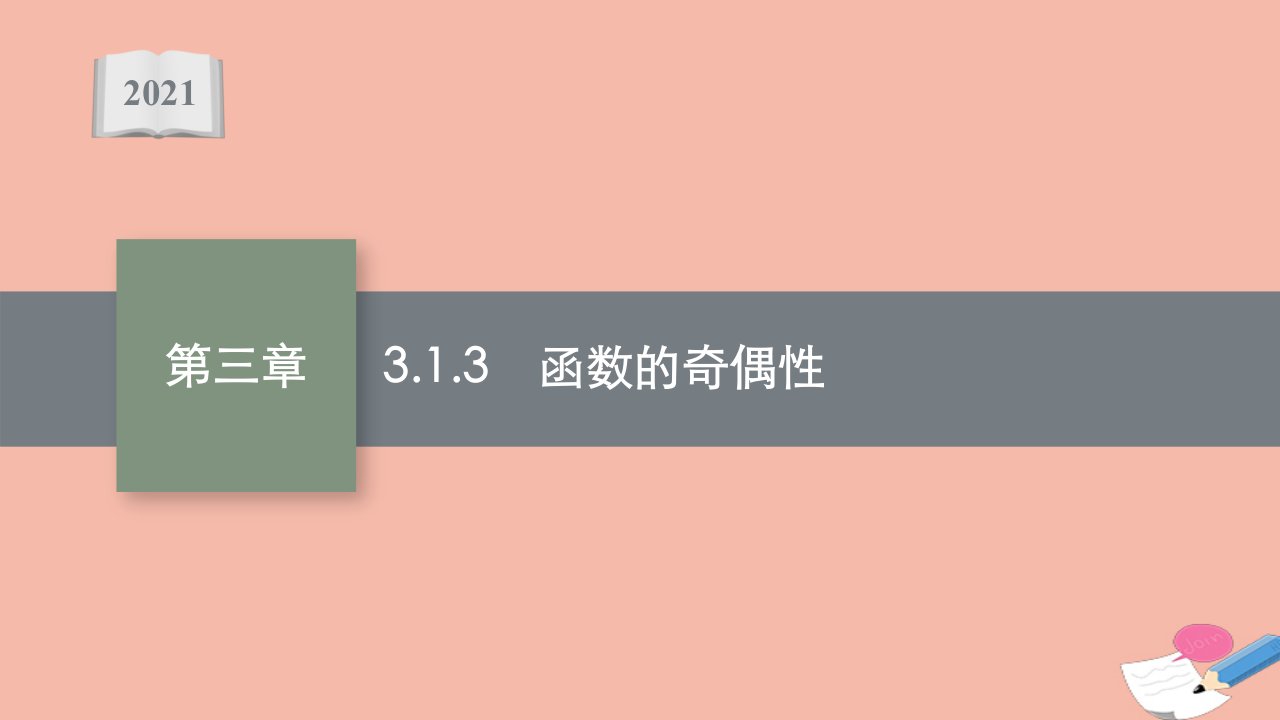 2021_2022学年新教材高中数学第三章函数3.1.3函数的奇偶性课件新人教B版必修第一册