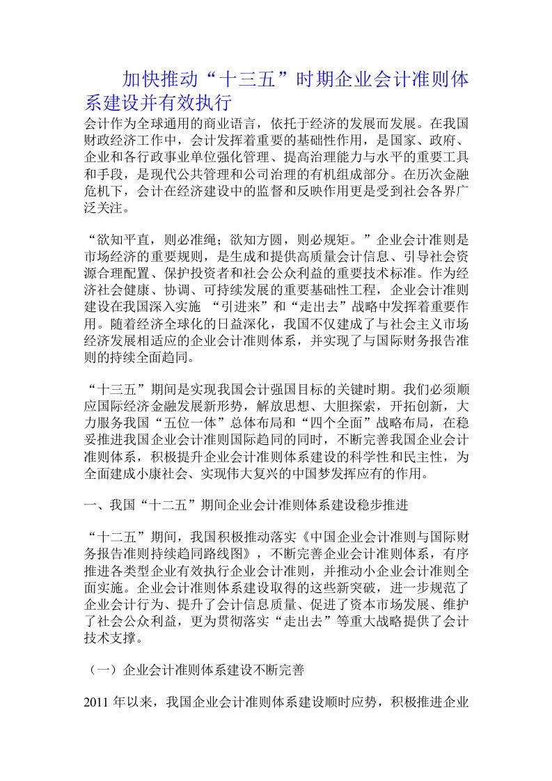 加快推动“十三五”时期企业会计准则体系建设并有效执行