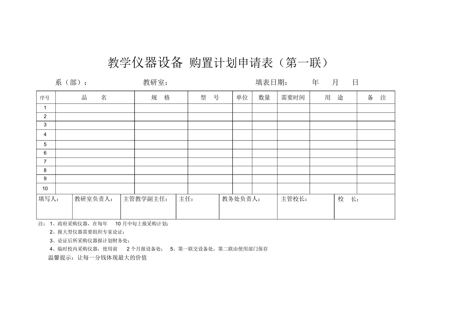 教学仪器设备购置计划申请表