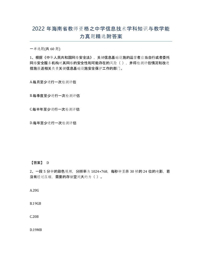 2022年海南省教师资格之中学信息技术学科知识与教学能力真题附答案