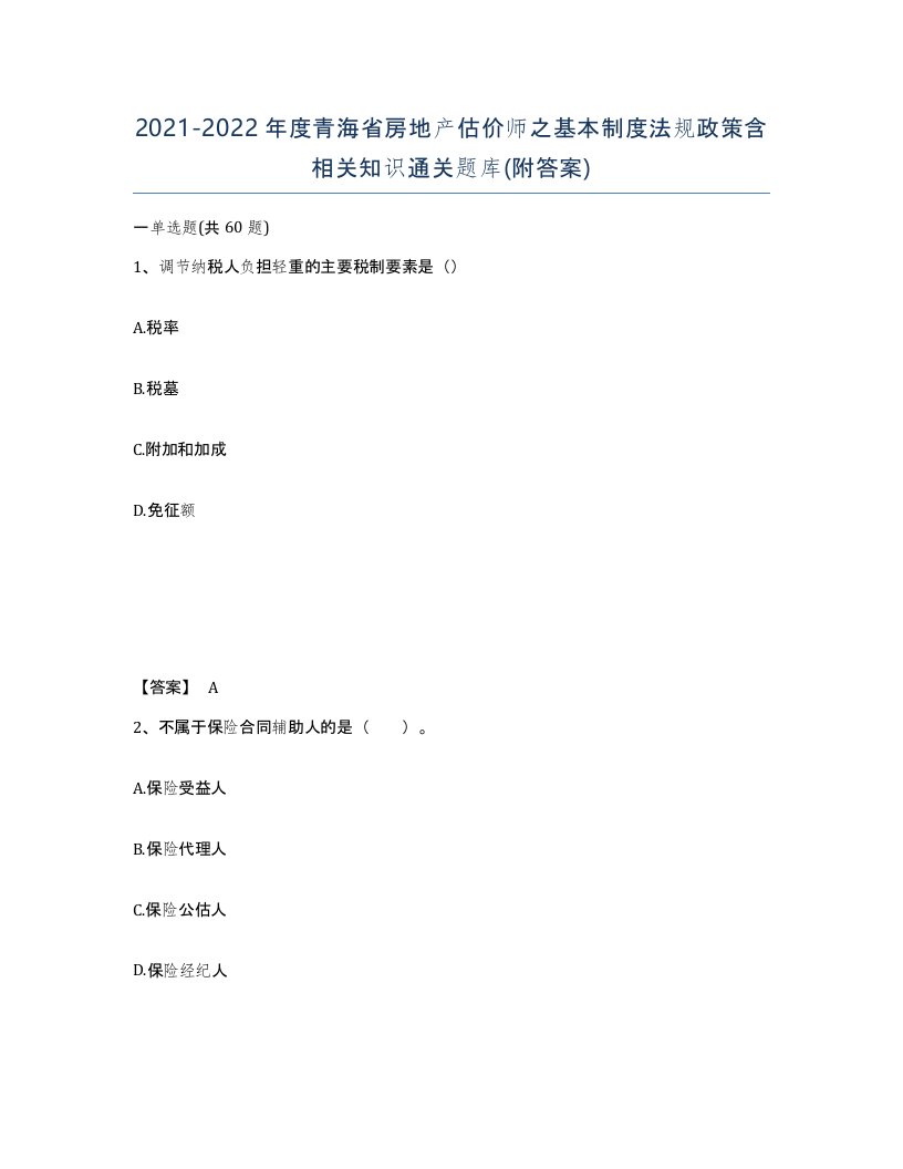 2021-2022年度青海省房地产估价师之基本制度法规政策含相关知识通关题库附答案