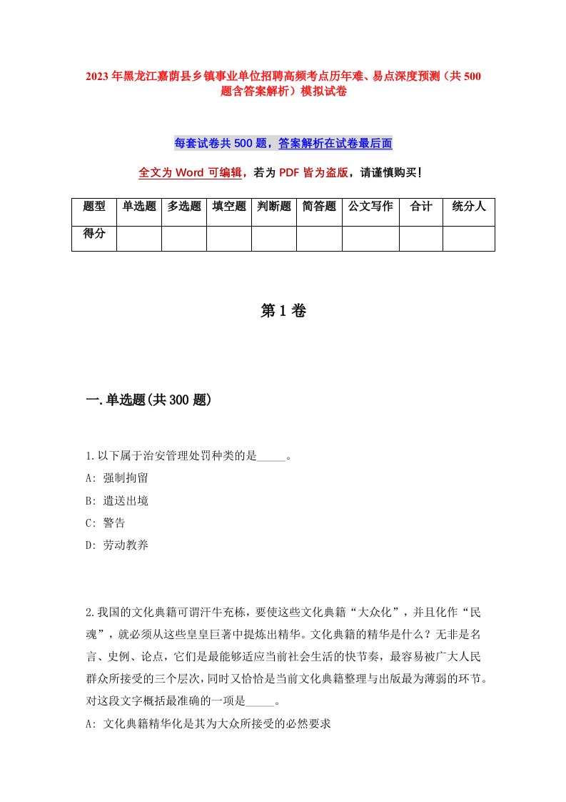 2023年黑龙江嘉荫县乡镇事业单位招聘高频考点历年难易点深度预测共500题含答案解析模拟试卷