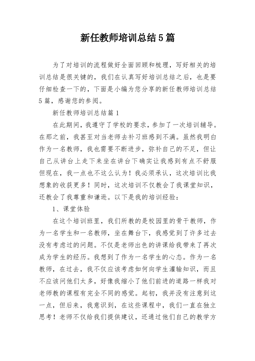 新任教师培训总结5篇