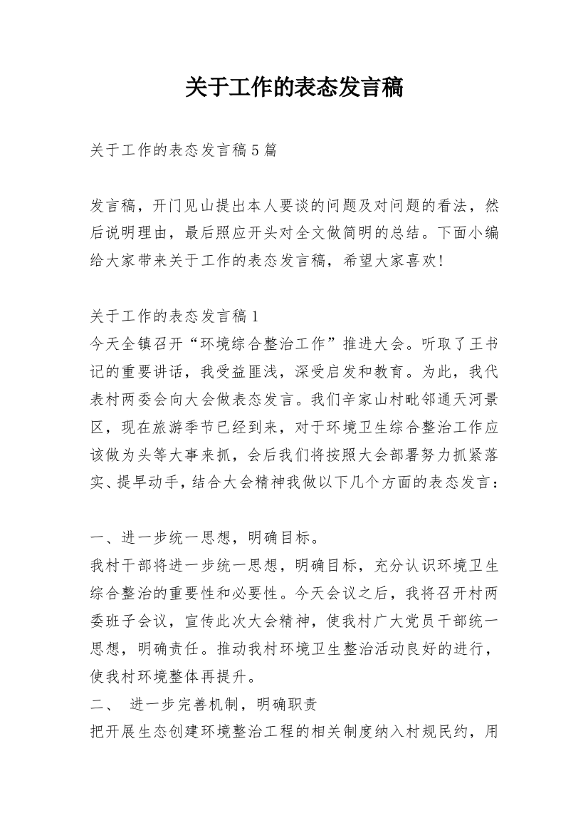 关于工作的表态发言稿