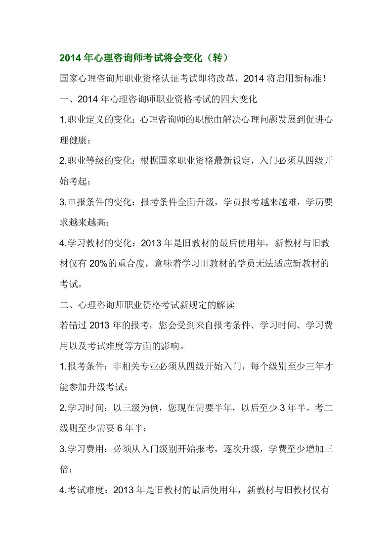 2014年心理咨询师考试改革分析