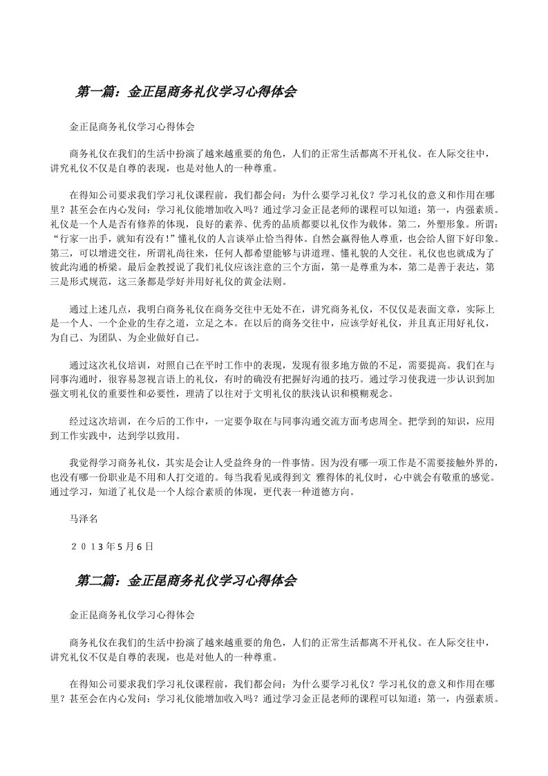 金正昆商务礼仪学习心得体会[修改版]