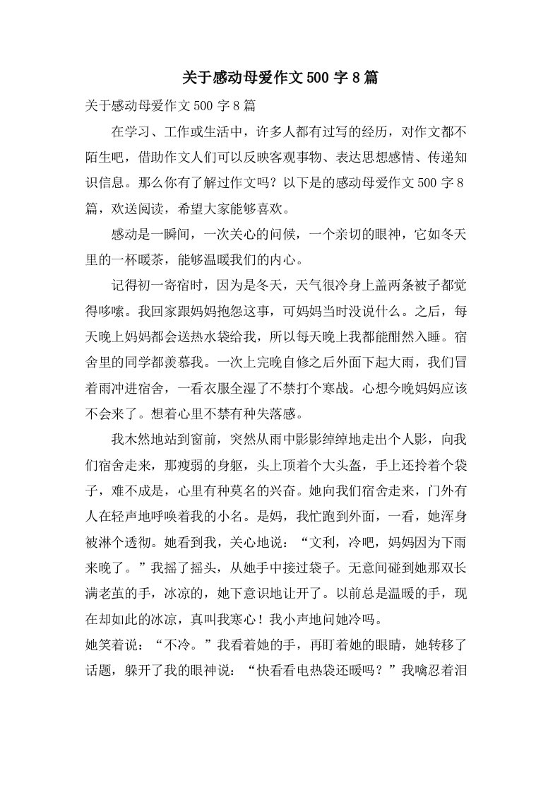 关于感动母爱作文500字8篇