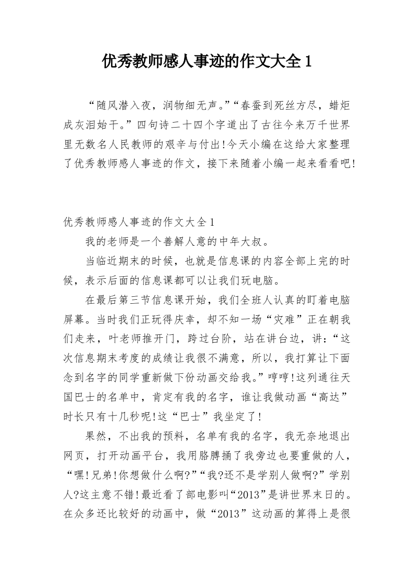 优秀教师感人事迹的作文大全1