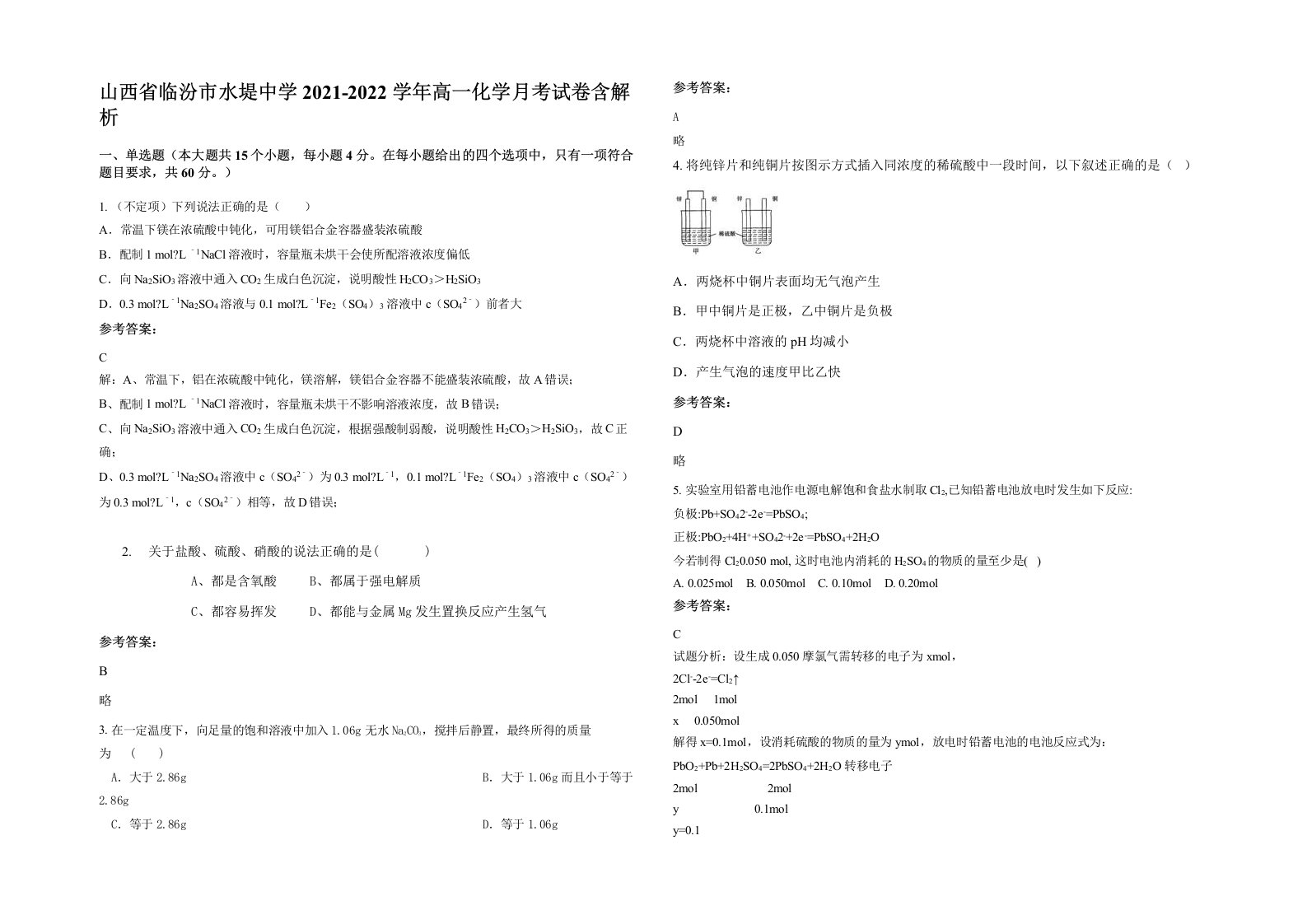 山西省临汾市水堤中学2021-2022学年高一化学月考试卷含解析