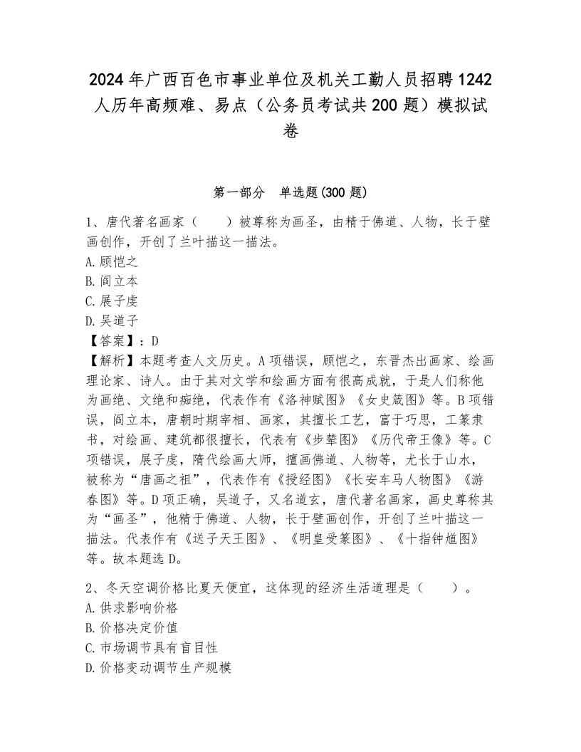 2024年广西百色市事业单位及机关工勤人员招聘1242人历年高频难、易点（公务员考试共200题）模拟试卷带答案（考试直接用）