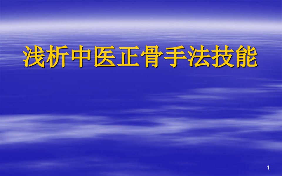 中医正骨手法技能ppt课件