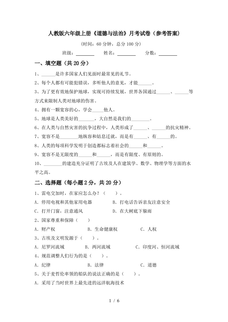 人教版六年级上册道德与法治月考试卷参考答案