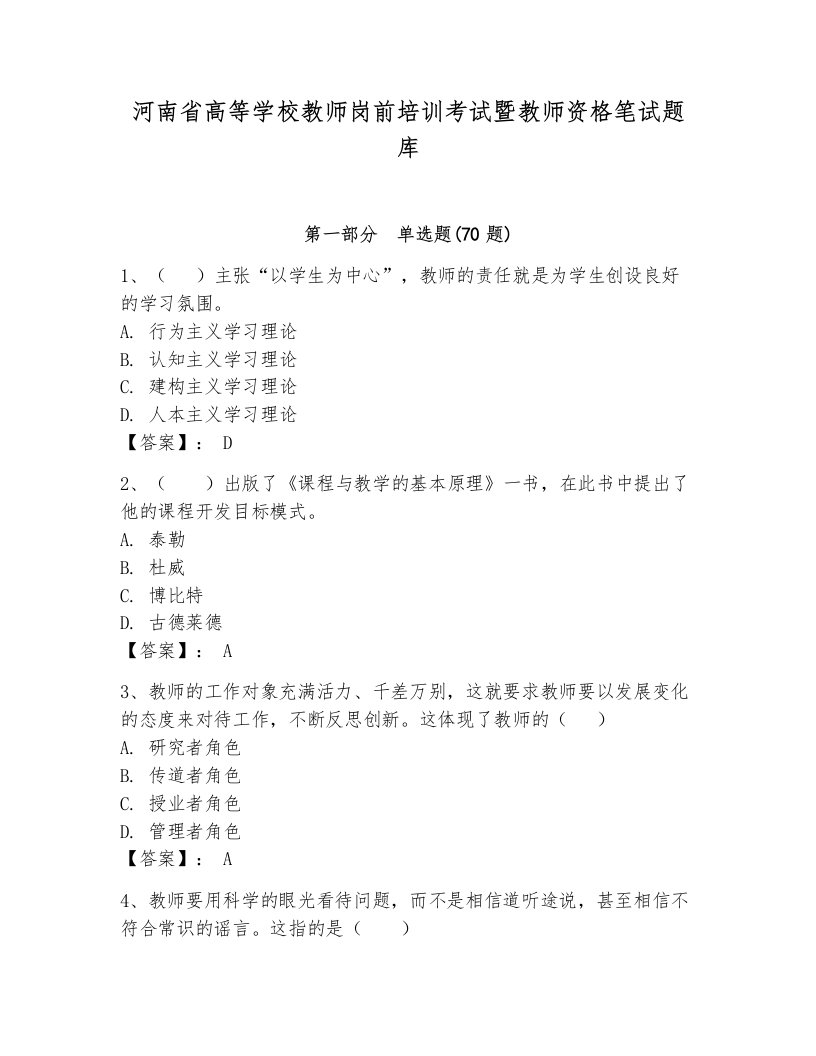 河南省高等学校教师岗前培训考试暨教师资格笔试题库附完整答案（考点梳理）