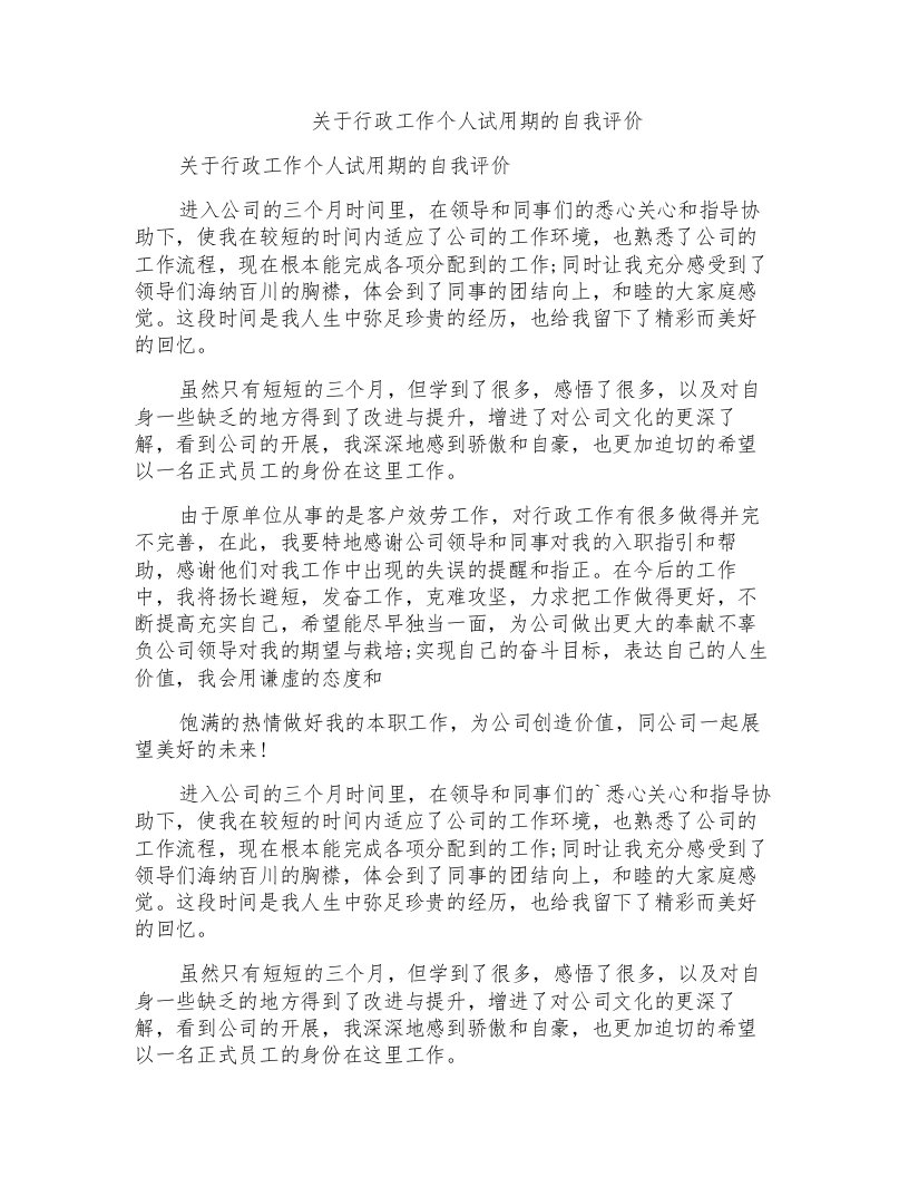 关于行政工作个人试用期的自我评价