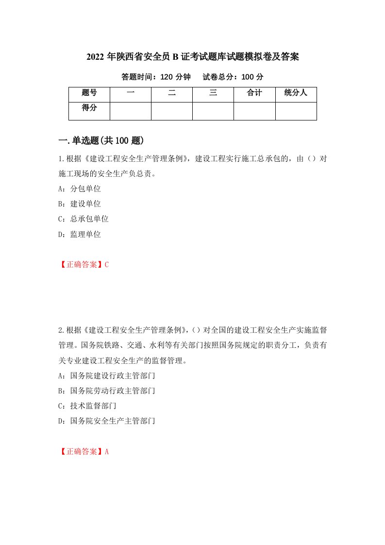 2022年陕西省安全员B证考试题库试题模拟卷及答案第97版