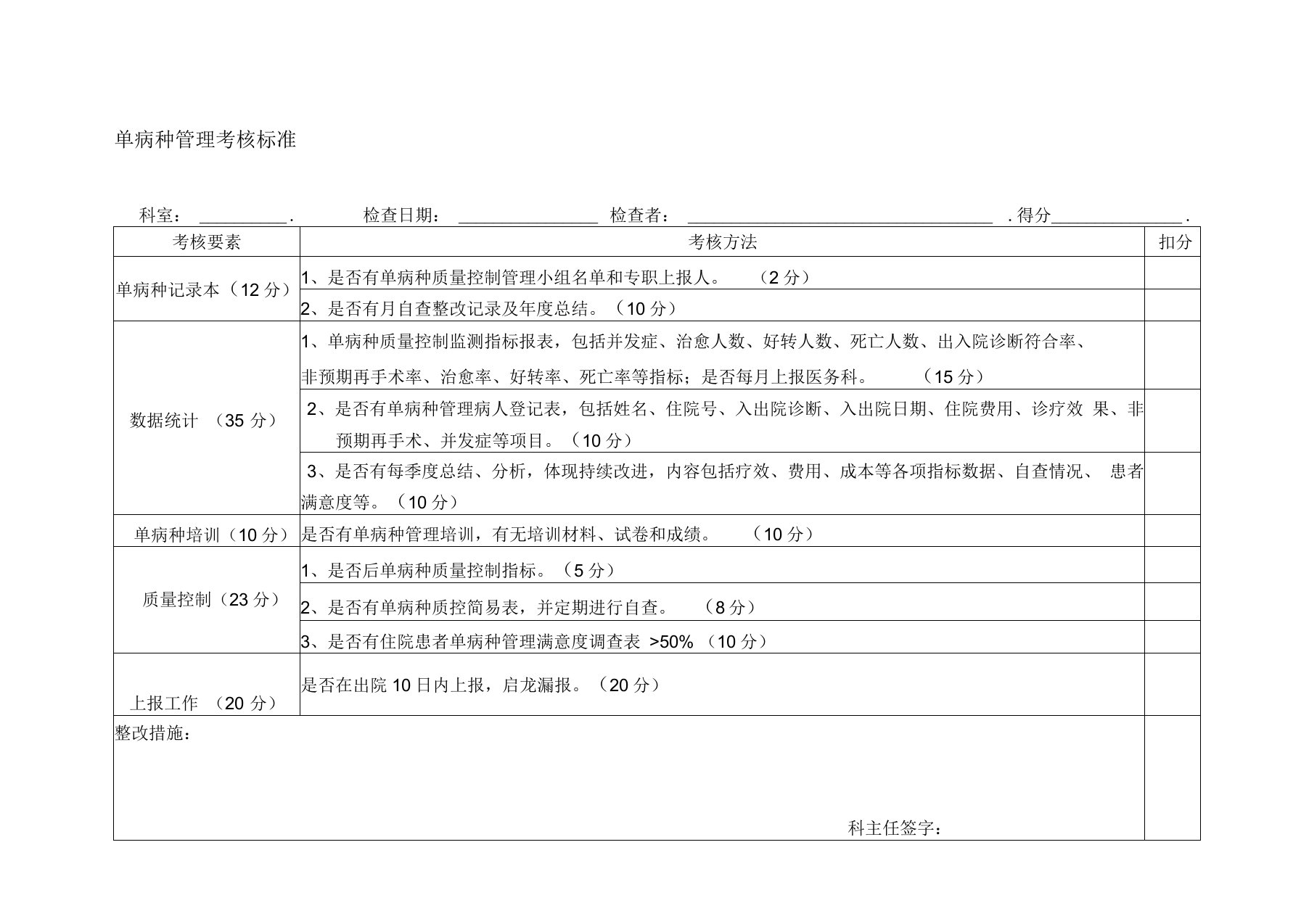 单病种管理考核标准