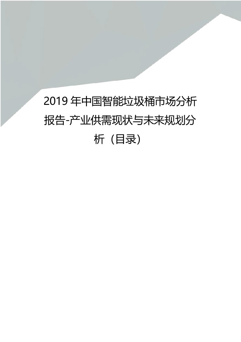 2019年中国智能垃圾桶市场分析报告产业供需现状与未来规划分析